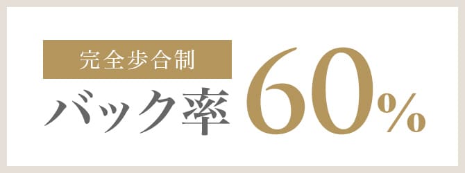 完全歩合制60%バック