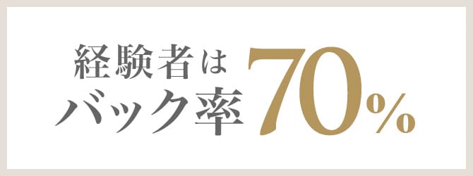 経験者はバック率70%