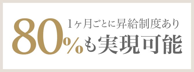 80%も実現可能