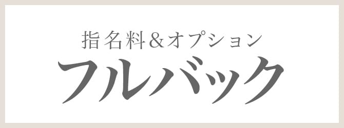 指名料＆オプションフルバック